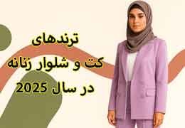ترندهای کت و شلوار زنانه در سال 2025 ترندهای کت و شلوار زنانه در سال 2025