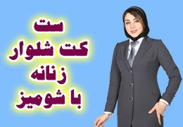 ست کامل نمایشگاهی برند بیسانتو: مانتو شلوار + کت زنانه + شومیز + مقنعه کراوات یا دستمال گردن + کلاه ست کامل نمایشگاهی برند بیسانتو: مانتو شلوار + کت زنانه + شومیز + مقنعه کراوات یا دستمال گردن + کلاه