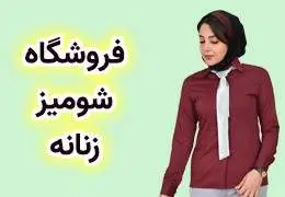راهنمای خرید شومیز زنانه
