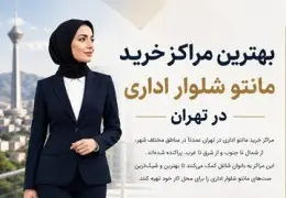 بهترین مراکز خرید مانتو اداری در تهران