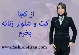 از کجا کت شلوار زنانه بخرم؟