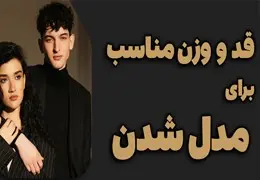 چگونه مدل لباس شویم؟ چگونه مدل لباس شویم؟