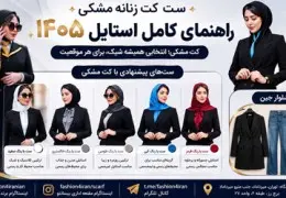 ست کت مانتو مشکی زنانه | راهنمای کامل استایل ۱۴۰۵