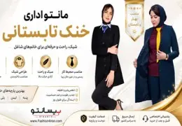 پارچه مناسب مانتو اداری خنک تابستانی کدام است؟