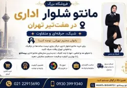 فروشگاه بزرگ مانتو شلوار اداری در هفت تیر تهران