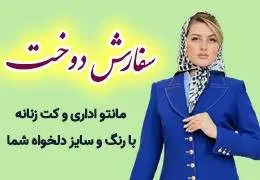 سفارش دوخت مانتو اداری و کت زنانه | بیسانتو سفارش دوخت مانتو اداری و کت زنانه | بیسانتو
