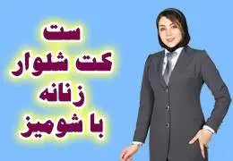 ست کت زنانه با شومیز