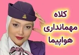 کلاه مهماندار هواپیما