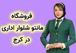فروشگاه مانتو شلوار اداری بیسانتو در کرج