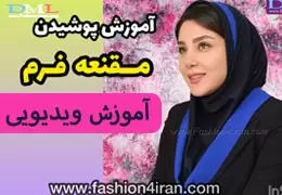 آموزش بسته انواع مقنعه فرم آموزش بسته انواع مقنعه فرم