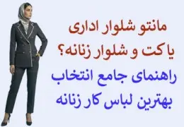 مانتو شلوار اداری یا کت و شلوار زنانه؟ راهنمای جامع انتخاب بهترین لباس کار زنانه