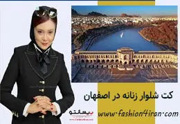 کت شلوار زنانه در اصفهان