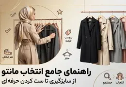 راهنمای جامع انتخاب و خرید مانتو؛ چگونه بهترین استایل را برای خود بسازیم؟