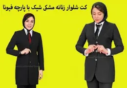 کت شلوار زنانه مشکی شیک با پارچه فیونا