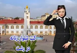 خرید کت شلوار زنانه در رشت