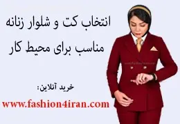 انتخاب کت و شلوار زنانه مناسب برای محیط کار