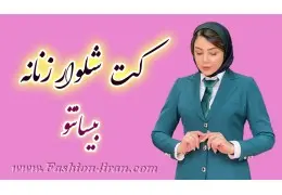 کت زنانه اداری و رسمی بیسانتو