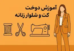 آموزش دوخت کت شلوار زنانه آموزش دوخت کت شلوار زنانه