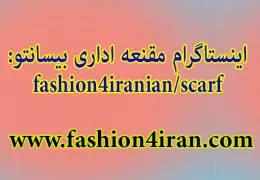صفحه اینستاگرام مقنعه اداری fashion4iran_scarf