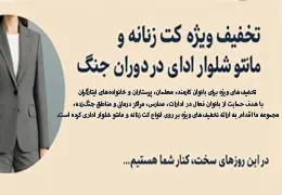 تخفیف ویژه کت زنانه و مانتو شلوار اداری در دوران جنگ