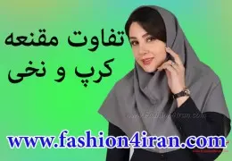 تفاوت مقنعه نخی و کرپ تفاوت مقنعه نخی و کرپ
