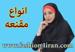 انواع مقنعه و بررسی پارچه‌های مناسب آن