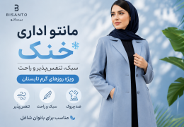 خرید مانتو اداری خنک و لباس فرم تابستانه