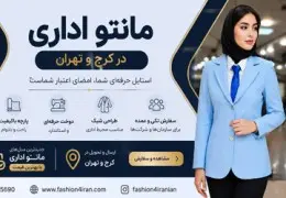 فروشگاه مانتو اداری در کرج