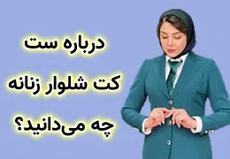 درباره ست کت شلوار زنانه چه می‌دانید؟