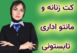 خنک‌ترین پارچه برای مانتو شلوار رسمی تابستانی