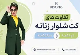 تفاوت کت و شلوار زنانه دو دکمه و سه دکمه + راهنمای انتخاب اندام