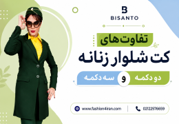 تفاوت کت و شلوار زنانه دو دکمه و سه دکمه + راهنمای انتخاب اندام