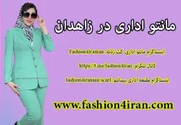 خرید مانتو اداری در زاهدان