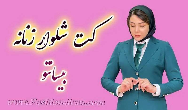 کت زنانه بیسانتو کت زنانه بیسانتو
