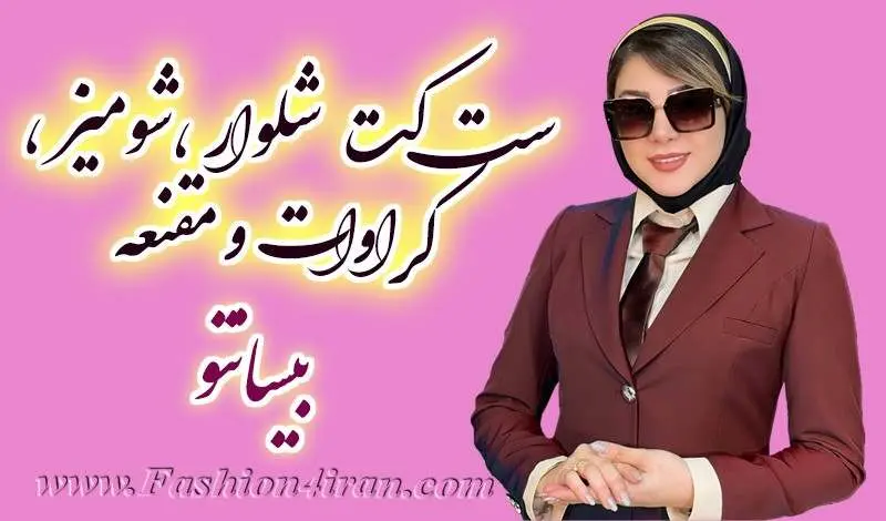 کت شلوار زنانه کت شلوار زنانه