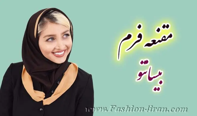 مقنعه فرم مقنعه فرم
