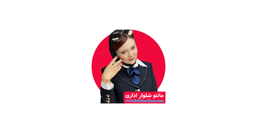 لباس فرم زنانه با طراحی حرفه‌ای