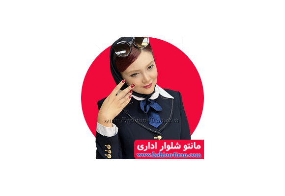 لباس فرم زنانه با طراحی حرفه‌ای