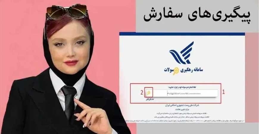 نحوه پیگیری سفارش