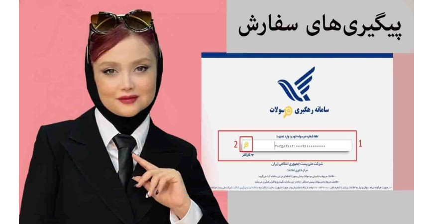 نحوه پیگیری سفارش