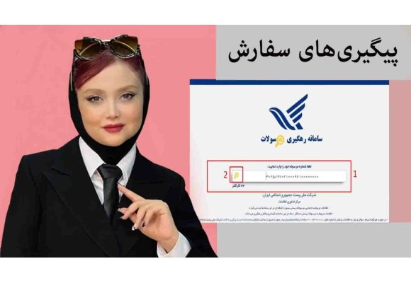 نحوه پیگیری سفارش