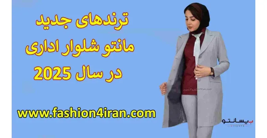 ترندهای جدید مانتو شلوار اداری در سال ۲۰۲۵