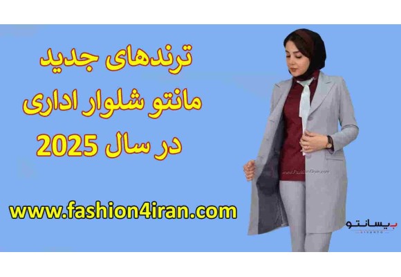 ترندهای جدید مانتو شلوار اداری در سال ۲۰۲۵