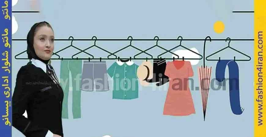 نکات طلایی نگهداری مانتو شلوار اداری | افزایش عمر لباس‌های رسمی