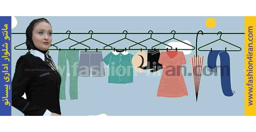 نکات طلایی نگهداری مانتو شلوار اداری | افزایش عمر لباس‌های رسمی