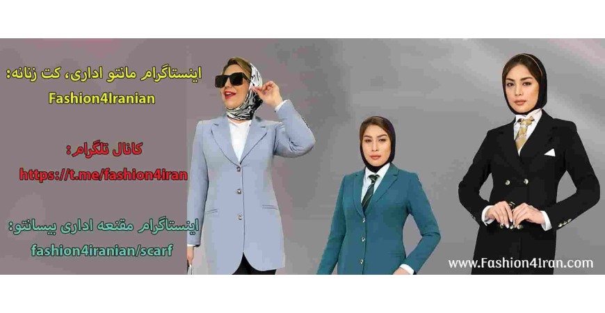 چگونه با مانتو شلوار فرم اداری حرفه‌ای‌تر دیده شویم