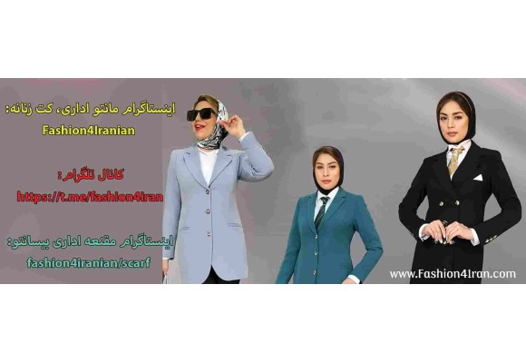 چگونه با مانتو شلوار فرم اداری حرفهایتر دیده شویم