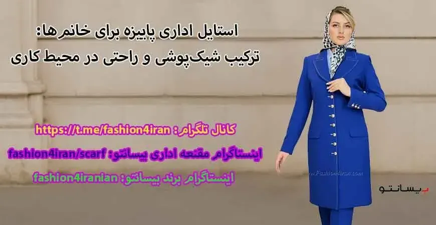 استایل مانتو شلوار اداری پاییزه برای خانم‌ها