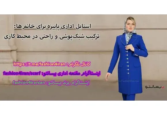 استایل مانتو شلوار اداری پاییزه برای خانم‌ها