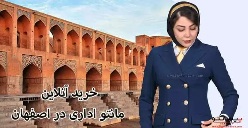 خرید آنلاین مانتو اداری در اصفهان